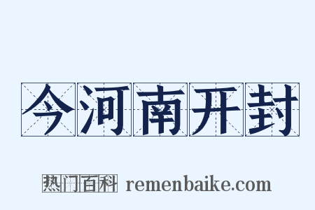 今河南开封是什么意思的图片